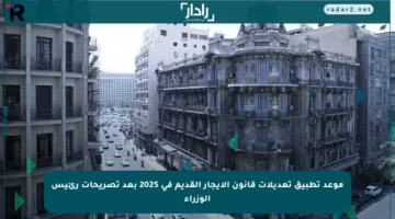 موعد تطبيق تعديلات قانون الإيجار القديم في 2025 بعد تصريحات رئيس الوزراء